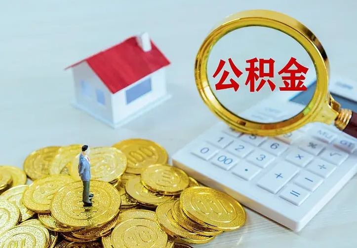 庆云公积金怎么计算利息-简阳公积金代办服务