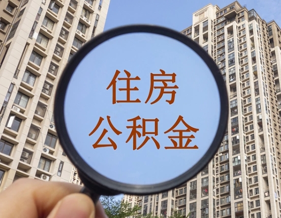 公积金卡是干嘛的-简阳公积金代办平台